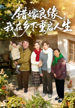 错嫁良缘，我在乡下重启人生（51集）热门短剧看不停