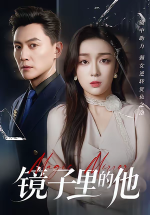 镜子里的他（58集）温柔追捕短剧剧情全剧终