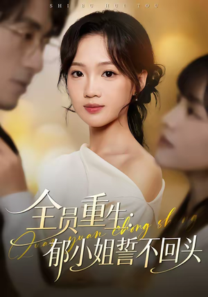 全员重生：郁小姐誓不回头（46集）真的太精彩了短剧合集分享