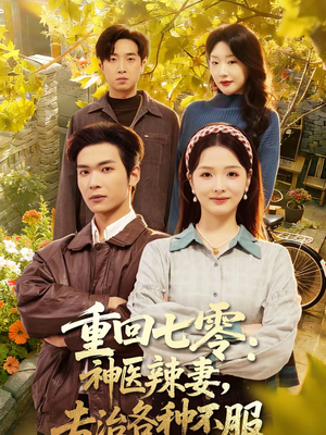 重回七零：神医辣妻，专治各种不服（80集）享受免费短剧的魅力