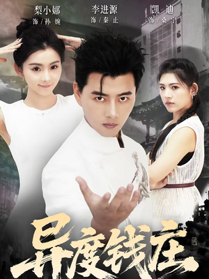 异度钱庄（60集）短剧合集杜比音效版