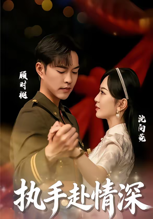 执手赴情深（80集）短剧排行榜前十名