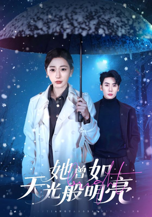 她曾如天光般明亮（70集）再也不用花钱看短剧了推荐