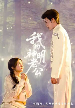 我的神明老公（70集）每晚准时更新短剧分享