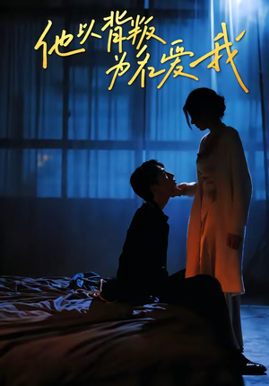 他以背叛为名爱我（60集）每日更新短剧精彩片段