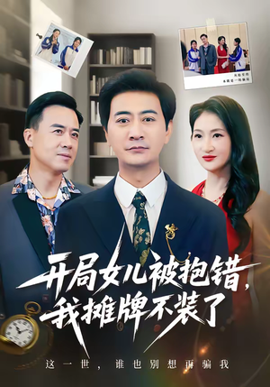 开局女儿被抱错我摊牌不装了（56集）推荐热门短剧下集更精彩