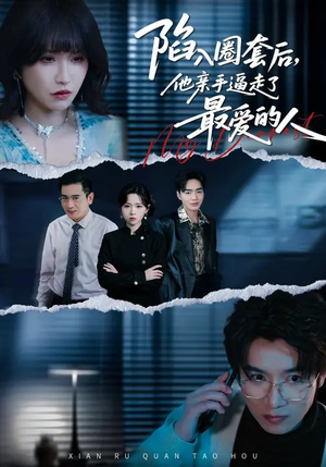 陷入圈套后，他亲手逼走了最爱的人（45集）爆款短剧热门推荐