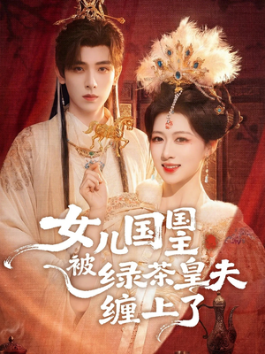 女儿国国主今日被撩了吗（77集）享受免费看短剧大结局