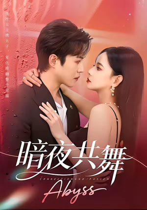 暗夜共舞（80集）短剧最终回限免畅看