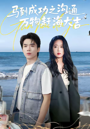马到成功之沟通万物赶海大吉（85集）重生题材短剧全集免费