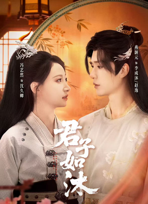 君子如沐（77集）最火短剧火出新年味