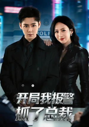开局我报警抓了总裁（79集）精彩短剧看全集