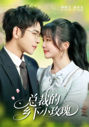 总裁的乡下小玫瑰（102集）热播短剧持续分享