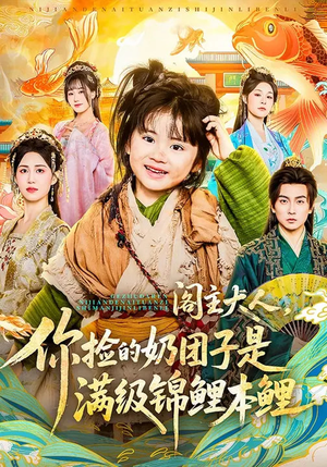 阁主大人，你捡的奶团子是满级锦鲤本鲤（70集）全集短剧免费观看无压力