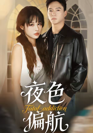 夜色偏航（68集）热播短剧持续更新中