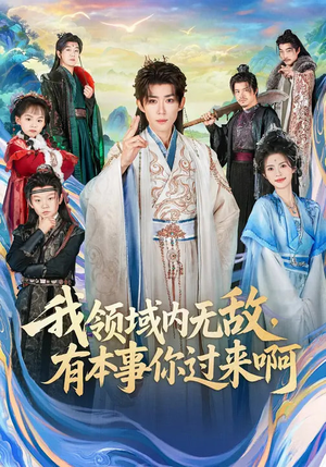 我领域内无敌，有本事你过来啊（70集）热门短剧推荐分享