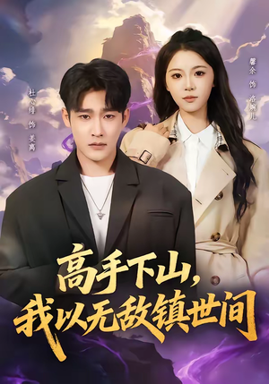 高手下山，我以无敌镇世间（80集）短剧熬夜也想看完的短剧