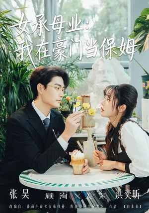 女承母业：我在豪门当保姆（68集）热门短剧推荐精彩片段
