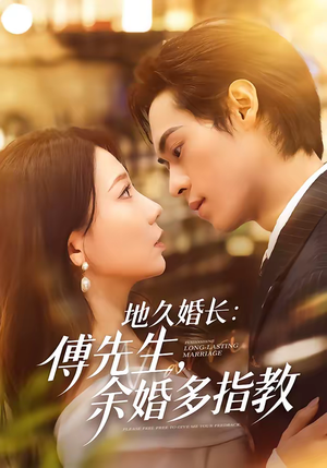 地久婚长：傅先生，余婚多指教（70集）短剧简直不要太好看