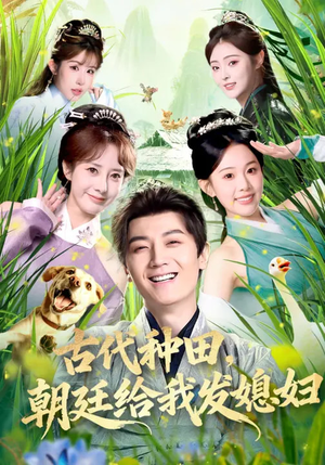 古代种田，朝廷给我发媳妇（81集）红果天天免费看短剧