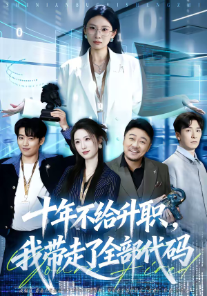 十年不给升职，我带走了全部代码（60集）火爆热播短剧抢先看全集