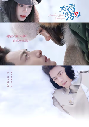 粉雪糖心（55集）好看上头的短剧