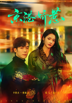 京港娇惹（69集）短剧来袭敬请分享