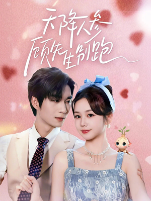 天降人参顾先生别跑（60集）男频热门短剧片段