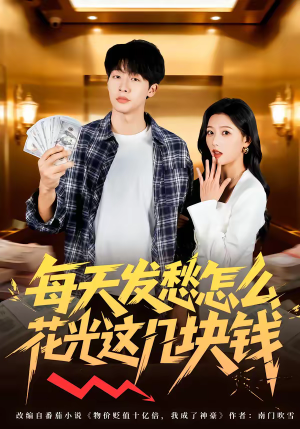 每天发愁怎么花光这几块钱（63集）红果短剧app超部短剧免费看