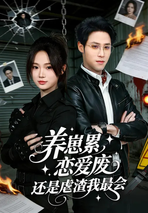 养崽累，恋爱废，还是虐渣我最会（80集）河马短剧免费看全集