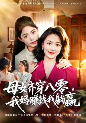 母女齐穿八零，我妈赚钱我躺赢（80集）短剧全集特惠限时看