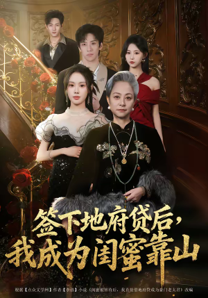 签下地府贷后，我成为闺蜜靠山（64集）短剧完整版免费