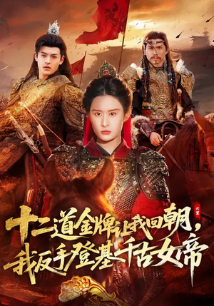 十二道金牌让我回朝，我反手登基千古女帝（70集）短剧推荐上热门