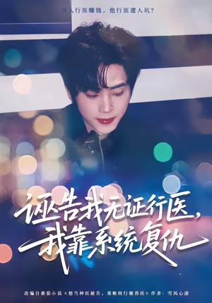 诬告我无证行医，我靠系统复仇（80集）看完还想看的精彩短剧