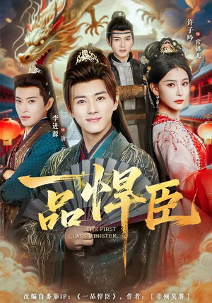 一品悍臣（90集）短剧全集热力排行榜之一