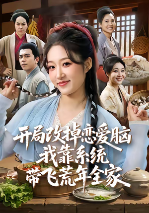 开局改掉恋爱脑，我靠系统带飞荒年全家（60集）短剧分享精彩后续