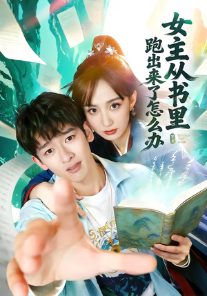女主从书里跑出来了怎么办（79集）最新短剧抢先看全集