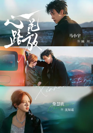 心花路放（60集）好看上头的短剧又来了