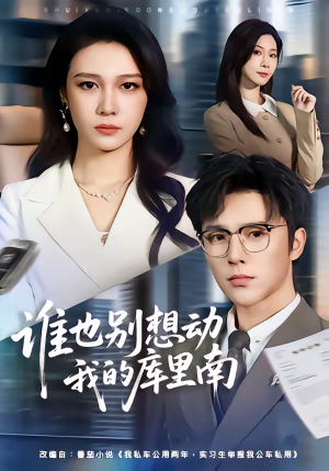 谁也别想动我的库里南（58集）喜欢追短剧的看过来