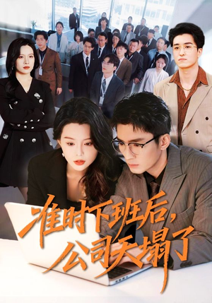 准时下班后，公司的天塌了（75集）短剧全集特惠限时看