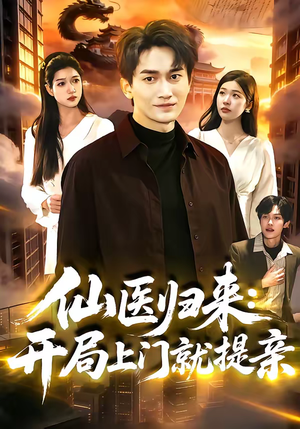 仙医归来：开局上门就提亲（101集）短剧全集连看不停歇