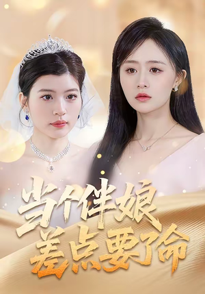 当个伴娘差点要了命（30集）一口气追完短剧