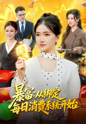 暴富：从绑定每日消费系统开始（98集）精彩短剧持续更新