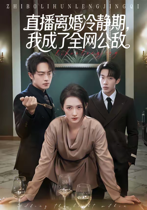 直播离婚冷静期，我成了全网公敌（70集）火爆热播短剧抢先看全集