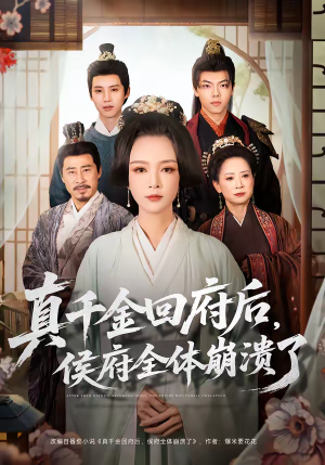 真千金回府后，侯府全体崩溃了（70集）短剧在哪看是免费的