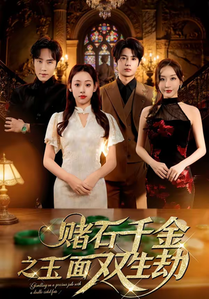 赌石千金之玉面双生劫（45集）免费观看最新短剧全集