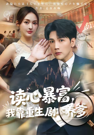 读心暴富，我靠重生剧本养爹（81集）番茄小说短剧免费看