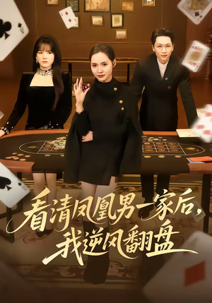 看清凤凰男一家后，我逆风翻盘（70集）直接看到大结局的短剧