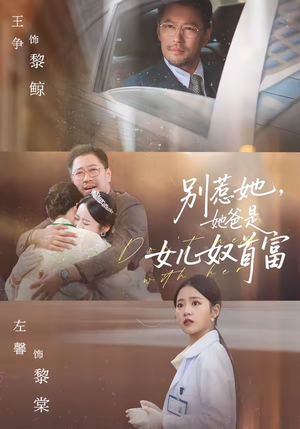 别惹她，她爸是女儿奴首富（74集）百亿好看短剧推荐