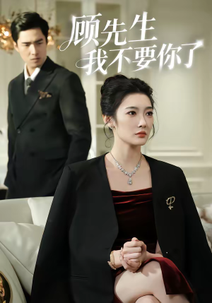 顾先生我不要你了（51集）一口气追完所有短剧